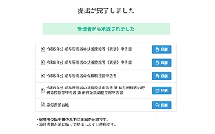 各種帳票を回答後すぐに確認