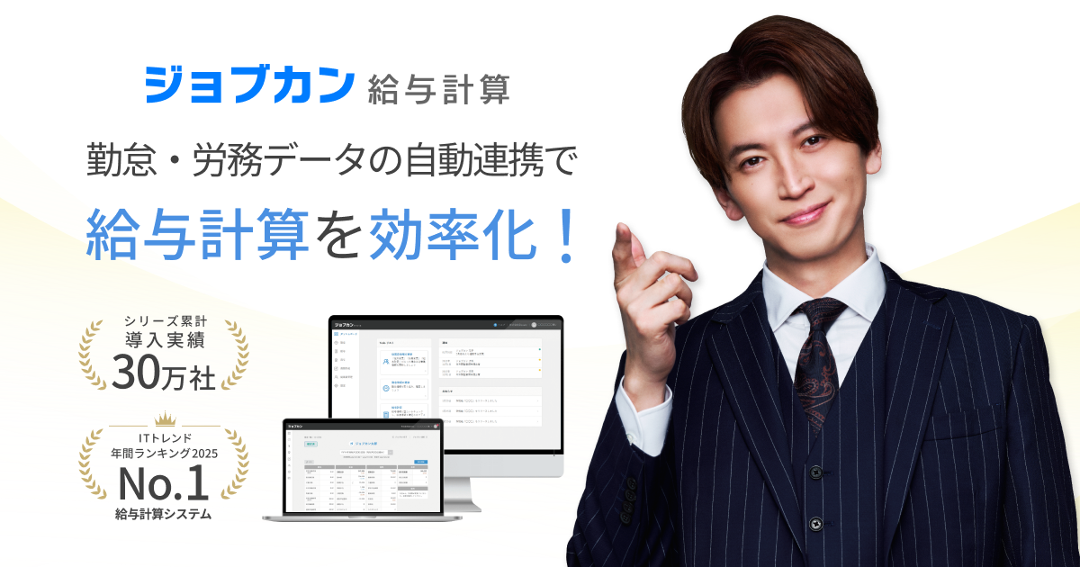 給与計算ソフトの「ジョブカン給与計算」｜無料で始める給与計算